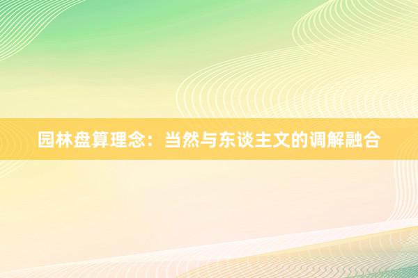 园林盘算理念:当然与东谈主文的调解融合